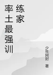 率土最強訓練家 封面