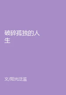 破碎孤獨的人生 封面