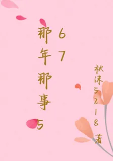 那年那事567 封面