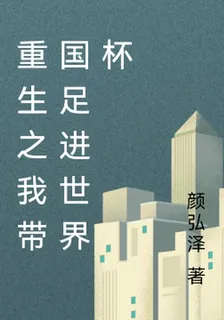 重生之我帶國足進世界盃 封面