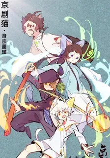 京劇貓之身宗墨瑾 封面