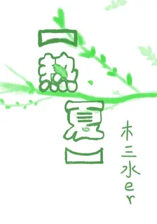 【熱夏】 封面