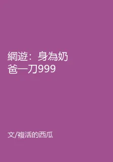 網遊：身為奶爸一刀999很合理吧？ 封面