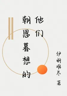 朝思暮想的他們 封面