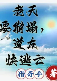 老天要崩塌，道友快逃亡 封面