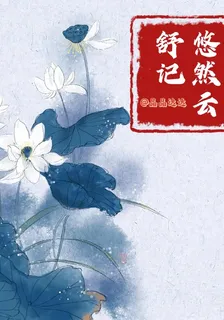 悠然雲舒記 封面