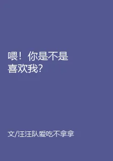 喂！你是不是喜歡我？ 封面