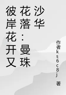 彼岸花開又花落：曼珠沙華 封面