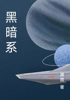 黑暗系 封面