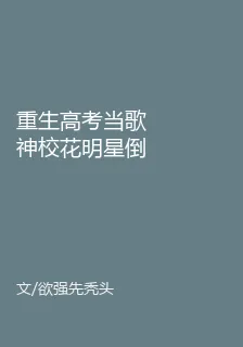 重生高考當歌神校花明星倒追 封面