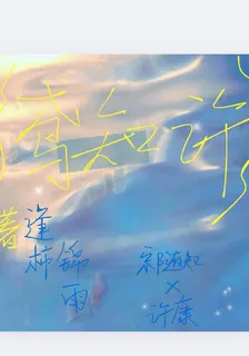 鳶知許 封面