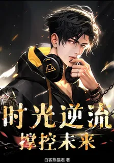 時光逆流：撐控未來 封面