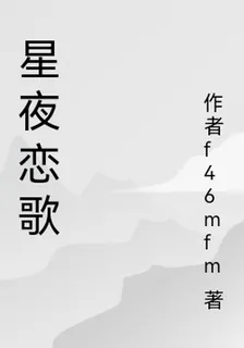 星夜戀歌 封面