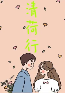 清荷行 封面