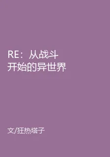RE：從戰鬥開始的異世界生活 封面