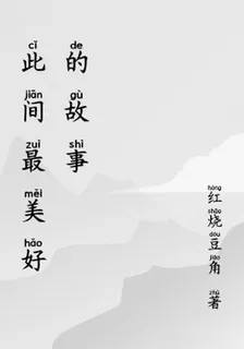 此間最美好的故事 封面
