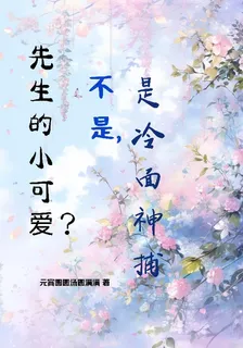 先生的小可愛？不是，是冷麪神捕 封面