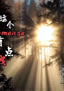 這個omenga有點拽 封面