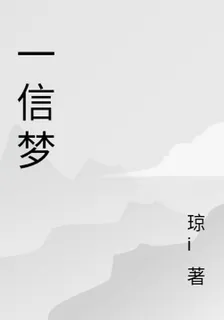 一信夢 封面