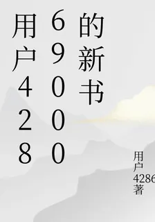 用戶42869000的新書 封面