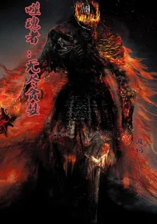 噬魂者：無盡貪婪 封面