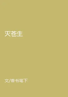 滅蒼生 封面