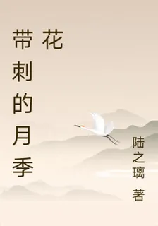帶刺的月季花 封面