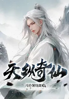天縱奇仙 封面