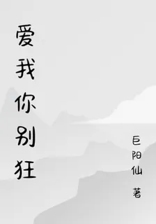 愛我你別狂 封面