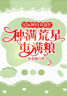 星際種田養崽忙，種滿荒星屯滿糧 封面