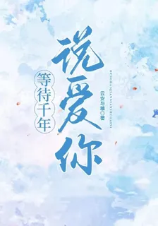 等待千年說愛你 封面