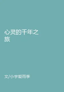 心靈的千年之旅 封面