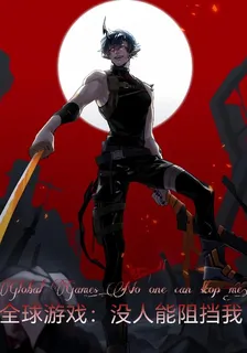全球遊戲：沒有人能阻擋我 封面