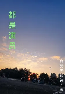 都是演員 封面