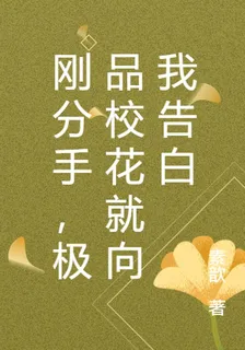 剛分手，極品校花就向我告白 封面