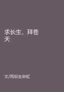 求長生，拜蒼天 封面
