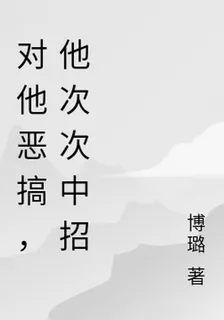 對他惡搞，他次次中招 封面