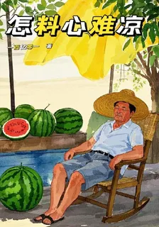 怎料心難涼 封面