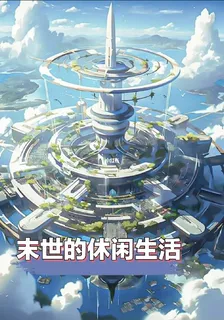 末世的休閒人生 封面