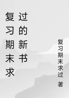 複習期末求過的新書 封面