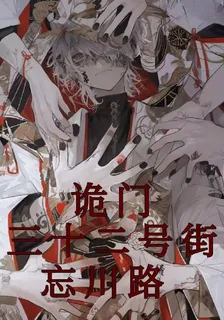 詭門三十二號街，忘川路 封面
