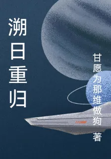 溯日重歸 封面