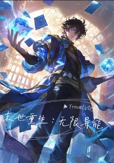 末日重生：無限異能 封面