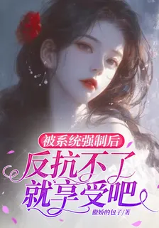 被系統強制後，反抗不了就享受吧 封面