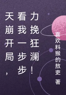 天崩開局，看我一步步力挽狂瀾！ 封面