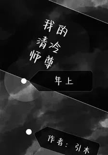 我的清冷師尊年上 封面