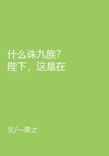 什麼誅九族？陛下，這是在拍戲！ 封面
