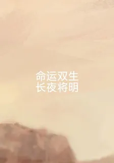 命運雙生：長夜將明 封面