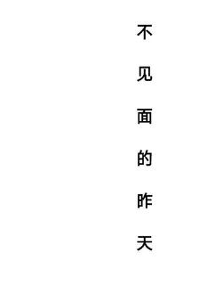 不見面的昨天 封面