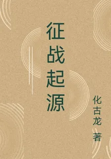 征戰起源 封面